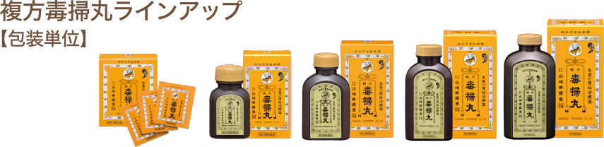 複方毒掃丸ラインアップ【包装単位】