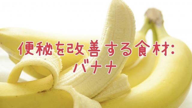便秘を改善する食材：バナナ