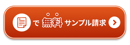 フォームで無料サンプル請求