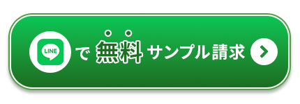 LINEで無料サンプル請求