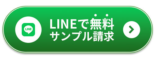 LINEで無料サンプル請求