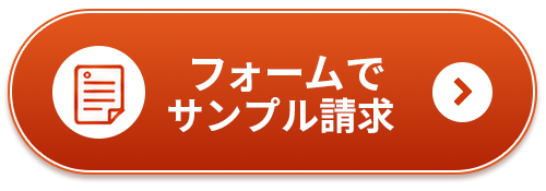 フォームでサンプル請求