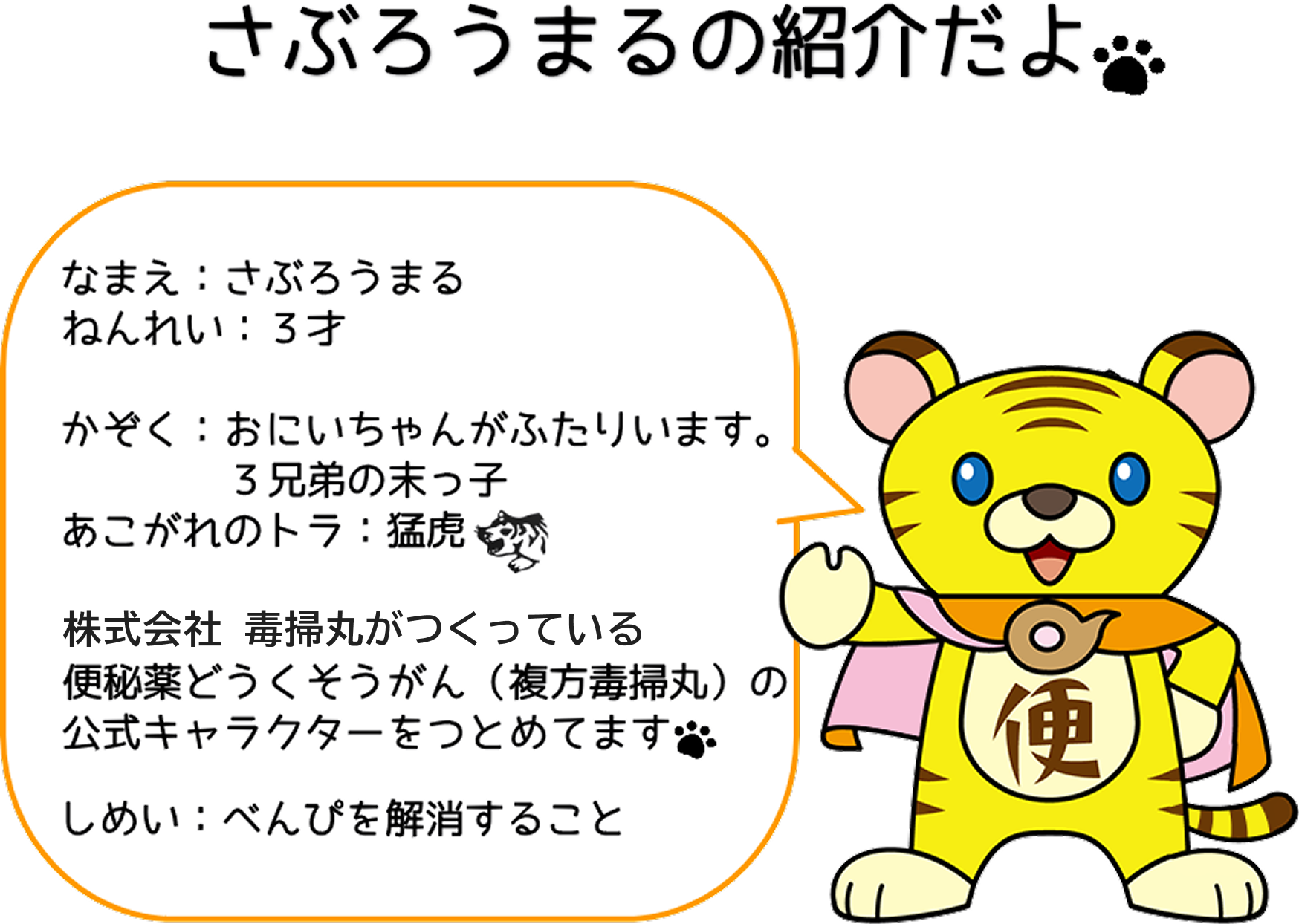 さぶろうまるの紹介